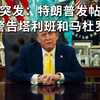 特朗普发帖：塔利班与马杜罗危机再升级? —  特朗普最新动态, 塔利班局势分析, 马杜罗政治危机2025