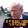 特朗普回归华盛顿：背后隐藏了什么真相？ —  特朗普新闻, 华盛顿特区动态, 哔哩哔哩热门视频