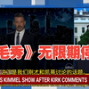 特朗普复仇！《鸡毛秀》为何停播？ —  脱口秀停播, 特朗普反对派, 2025年娱乐新闻
