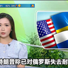 特朗普对俄罗斯失去耐性，背后真相是什么？ —  TVB新闻直播, 特朗普俄罗斯关系, 2025国际时事分析