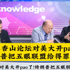 特朗普怒怼五眼联盟，背后真相揭晓！ —  董军香山论坛, 五眼联盟动态, 特朗普外交政策
