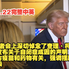 特朗普悼念查理·柯克，疫苗与自闭症的秘密？ —  特朗普 新闻发布会, 自闭症 疫苗 研究, 俄能源 依赖 政策