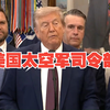 特朗普惊爆消息：阿拉巴马州将成太空军基地？ —  特朗普太空军, 美国军事战略, 阿拉巴马州新闻