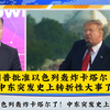 特朗普批准以色列轰炸卡塔尔，背后真相是什么？ —  以色列空袭卡塔尔, 特朗普中东政策, 中东局势分析2025