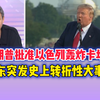 特朗普批准轰炸，卡塔尔危机再升级！ —  特朗普以色列关系, 中东局势分析, 卡塔尔冲突最新动态