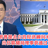 特朗普提名新经济顾问，联储局大变革？ —  特朗普经济顾问, 美国联储局动向, TVB新闻时事分析