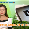 特朗普爆料：科技巨头与TikTok的秘密交易 —  TVB新闻动态, 特朗普 TikTok 涉案, 科技企业动态 2025
