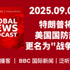 特朗普的“战争部”：美国防部的新面貌？ —  特朗普国防政策, 美国战争部改革, BBC新闻播客分析
