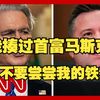 特朗普的财长为何频频出手打人？ —  特朗普 财政部长 贝森特, 白宫 格斗事件 2025, 马斯克 对决 金融署