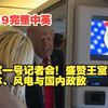 特朗普空军一号记者会：王室友谊与媒体争议 —  特朗普记者会, 王室友谊, 媒体抨击