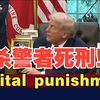 特朗普签署死刑令，首都为何称为“Capital”? —  突发新闻, 特朗普总统令, 死刑与首都解释