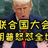 特朗普脱稿怒怼全球，马克龙街头受辱内幕！ —  特朗普联合国大会, 马克龙受辱事件, 小泽影视解析