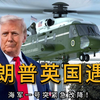特朗普英国之行突遭液压故障，惊险降落！ —  特朗普 海军一号 故障紧急降落, 特朗普 英国访问 事件, 海军一号 液压系统 故障解析