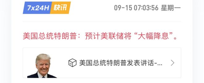 特朗普言论引发降息预期，市场风云再起？ —  降息预期分析, 特朗普经济政策影响, 以太坊市场走势