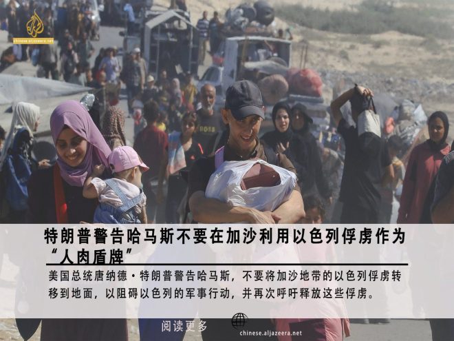 特朗普警告哈马斯：人肉盾牌的风险与代价 —  特朗普警告哈马斯, 加沙地带局势, 以色列军事行动