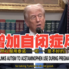 特朗普警告：泰诺与自闭症风险的惊人联系！ —  孕期药物安全, 自闭症研究进展, 对乙酰氨基酚副作用