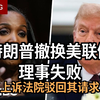 特朗普计划受挫！美联储理事之争内幕揭秘 —  突发新闻, 特朗普政策, 美联储动态