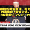 特朗普追悼会：柯克演讲揭示惊人内幕！ —  双语学习, 特朗普演讲, 查理·柯克追悼会