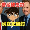 特朗普遇劲敌！柯南怒批封杀为何？ —  特朗普对手, 柯南发声, 社交媒体封杀