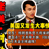 特朗普阵营大将遭狙杀，背后真相如何？ —  突发新闻, 特朗普动态, FBI全球通缉