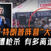 特朗普阵营惊现枪击事件，真相令人震惊！ —  突发新闻, 特朗普演讲, 社交媒体暴力