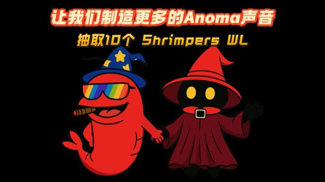 狂欢九月！Anoma声音大赛等你来挑战！ —  Anoma狂欢, Shrimpers活动, Meme创作大赛
