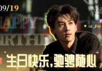田栩宁0919：追梦千里，烈阳照耀未来！ —  田栩寧生日祝福, 逐夢旅程, 銀月星輝