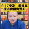 电哥：9.17惊天事件！菲律宾撞我海警船！ —  海警船事件, 菲律宾撞船事件, 中国海警动态