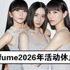 电音女神Perfume为何在2026年选择休止？ —  电音女团动态, Perfume 2025 演出, 日本音乐组合新闻