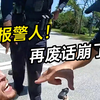 男子报警反被抓，能否迎来新车？ —  男子报警事件, 警方执法争议, 新车购买技巧