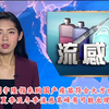 疫苗采购与流感高峰重叠，背后真相如何？ —  国产疫苗采购, 流感高峰预测, 刘宇隆午间新闻