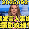 白宫发言人揭秘：2025协议背后的秘密 —  白宫新闻发布, 莱维特协议解读, 2025国际关系动态