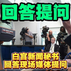 白宫新闻秘书现场问答，揭秘无限内幕！ —  白宫新闻动态, 记者提问解析, 政府新闻发布会