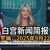 白宫新闻简报：卡罗琳的未来揭秘 —  白宫动态, 卡罗琳访谈, 政治新闻解读