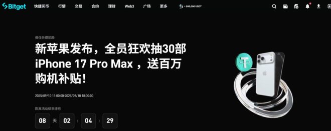 百万补贴狂欢！赢取iPhone 17 Pro Max! —  Bitget交易活动, iPhone 17 Pro Max大奖, 数字货币奖励计划