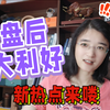 盘后突发大利好！新热门赛道揭晓？ —  突发市场利好, 新兴投资机会, 后市走势分析