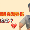 眼睛突发外伤？这五招让你迅速应对！ —  眼睛急救知识, 眼部外伤处理, 眼睛保护措施
