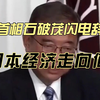 石破茂辞职背后的秘密与日本经济未来 — 日本政治变动, 日本经济前景, 石破茂辞职影响