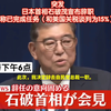石破茂辞职背后隐藏的秘密是什么？ —  日本政治动态, 日本首相辞职消息, 美日贸易谈判进展