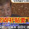 石破首相2万日元补贴，限制真相揭秘！ —  中日双语补贴政策, 2025年收入限制补贴, 石破首相经济承诺