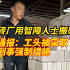 砖厂丑闻：智障人士被迫搬砖背后的真相 —  智障人士权益保护, 山西砖厂工人待遇, 刑事责任与劳工权益