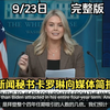 神秘简报揭露了什么？莱维特的秘密！ —  媒体简报, 新闻秘书动态, 2025年国际新闻