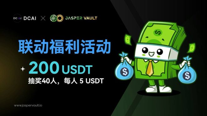 福利来袭！200u现金奖励等你来拿！🥳 —  福利活动, 现金奖励, 去中心化AI