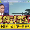 福建舰三机弹射：美飞官的惊叹与调侃 —  退役飞官观察福建舰, 中国军事技术领先, 美军评估中国航母