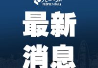 福建舰南海探索：航母试验背后的秘密 —  海軍科研訓練, 福建艦南海行動, 航母建造進程