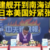 福建舰南海试航，日美为何如此紧张？ —  福建舰 南海军事演习, 中美关系紧张局势, 日本海上防卫策略 2025