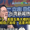 福建舰发射背后的隐秘玄机！ —  台湾局势分析, 中美关系动态, 印度军事战略