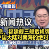 福建舰成功弹射：南海掌控新篇章？ —  福建舰航母动态, 南海军事战略, 台湾局势分析