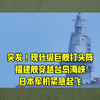 福建舰挑战台海，背后隐藏什么秘密？ —  现代海军力量, 台湾海峡军事动态, 日本战机应急反应