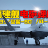 福建舰新武器曝光，引发军事热潮！ —  福建舰新技术, 电磁弹射器性能, 歼-35战斗机升级